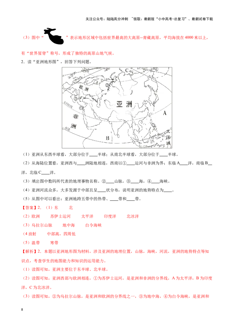 专题08亚洲-备战2024年中考地理识图速记手册与变式演练（全国通用）（解析版）_02中考总复习（2026版更新中）_09-地理-中考总复习_2024年中考复习资料_专项复习资料_答案解析版