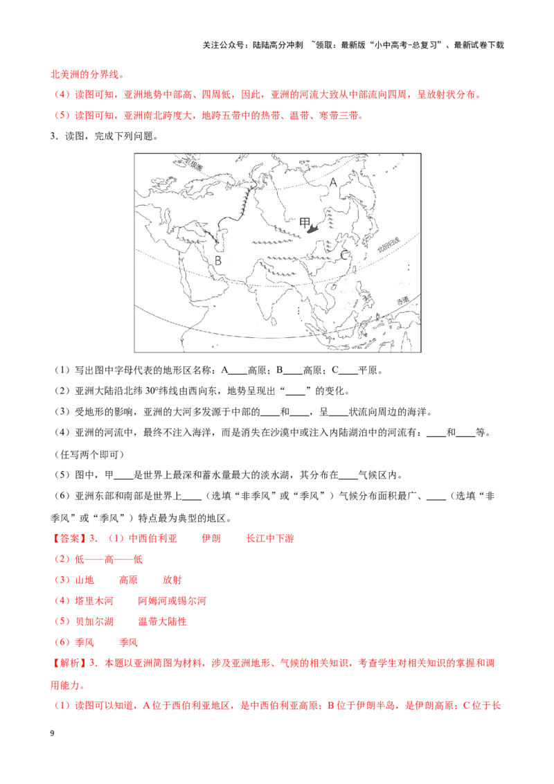 专题08亚洲-备战2024年中考地理识图速记手册与变式演练（全国通用）（解析版）_02中考总复习（2026版更新中）_09-地理-中考总复习_2024年中考复习资料_专项复习资料_答案解析版