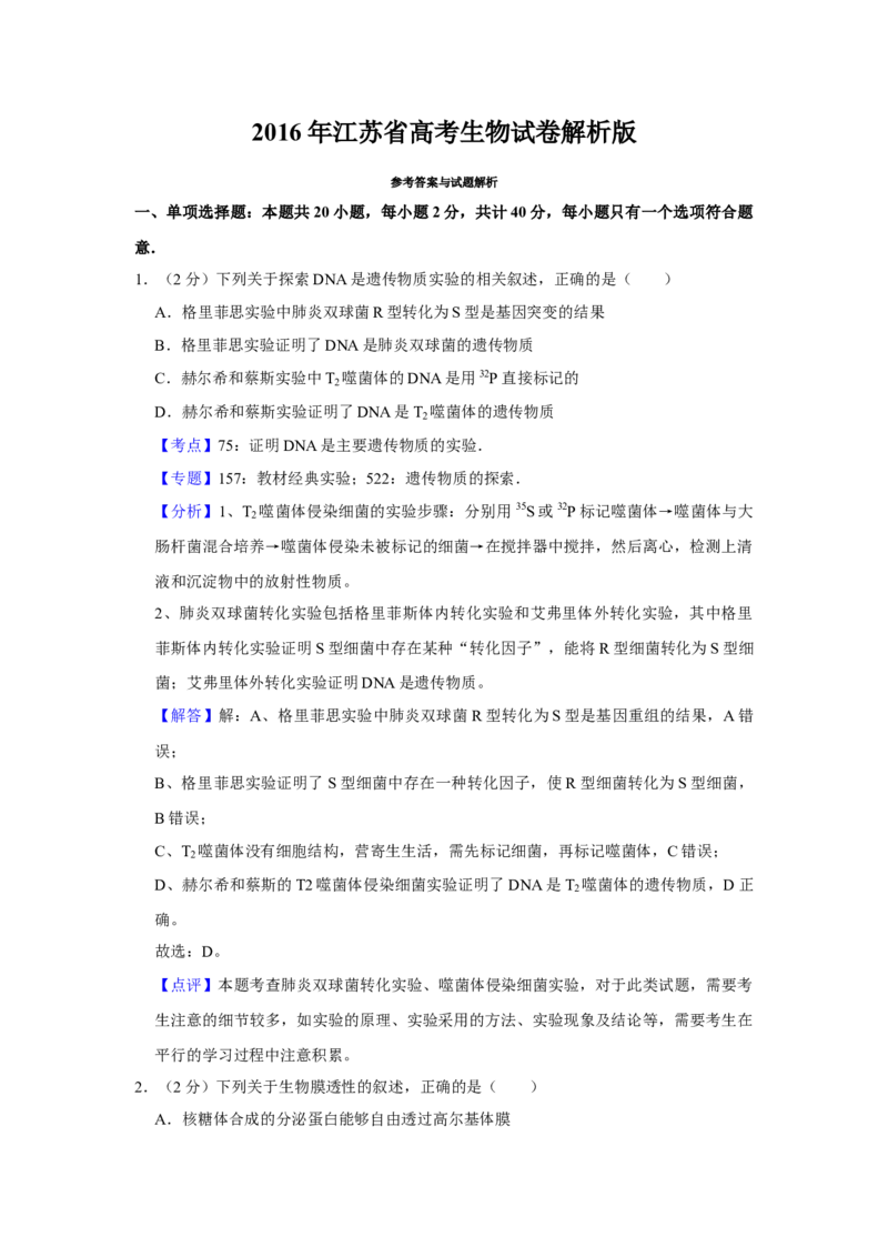 2016年江苏省高考生物试卷解析版_全国卷+地方卷_6.生物_1.生物高考真题试卷_2008-2020年_地方卷_江苏高考生物07-20_A4word版