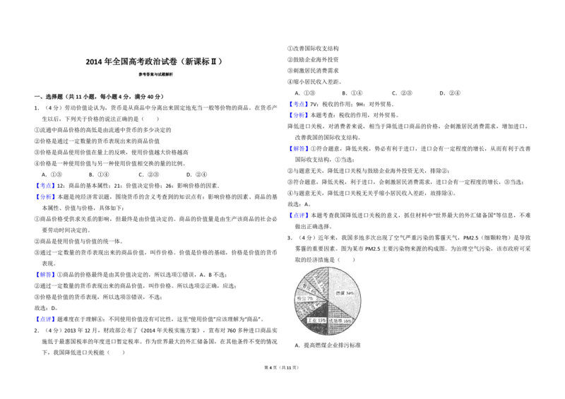 2014年全国统一高考政治试卷（新课标Ⅱ）（解析版）_全国卷+地方卷_9.政治_1.政治高考真题试卷_2008-2020年_全国卷_全国统一高考政治（新课标ⅱ）08-20_A3word版_PDF版赠送）