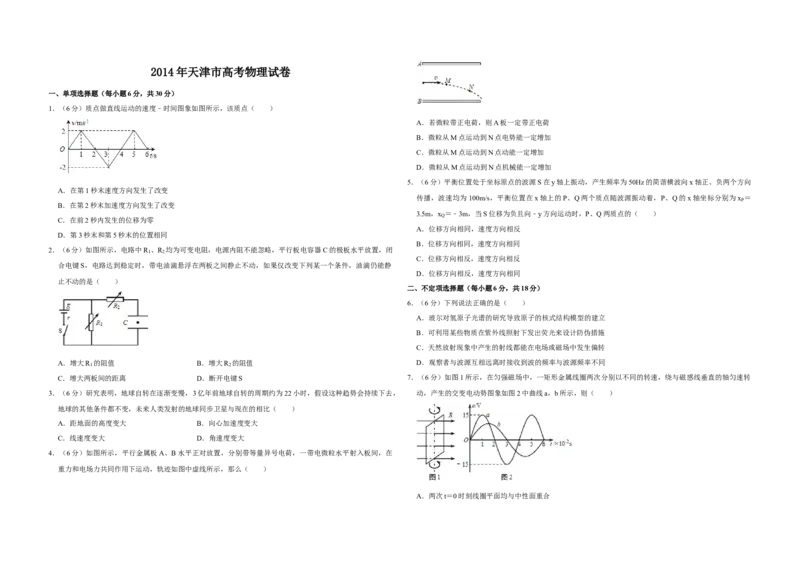 2014年天津市高考物理试卷_全国卷+地方卷_4.物理_1.物理高考真题试卷_2008-2020年_地方卷_天津高考物理07-21_A3word版
