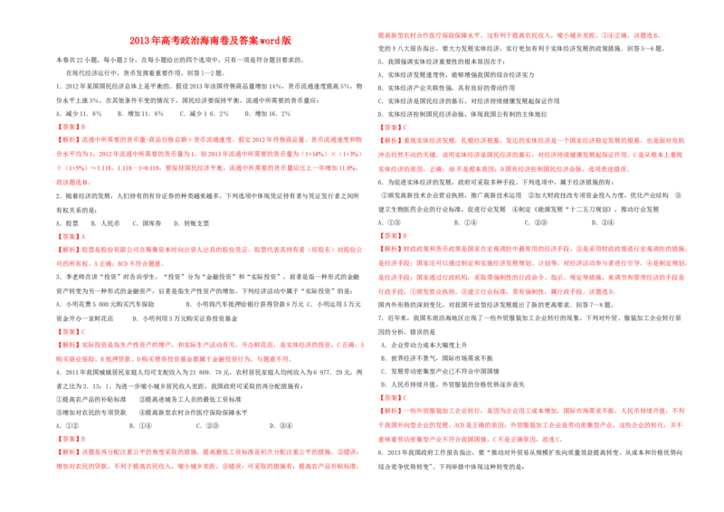 2013年海南省高考政治试题及答案_全国卷+地方卷_9.政治_1.政治高考真题试卷_2008-2020年_地方卷_海南高考政治08-20_A3word版_答案版