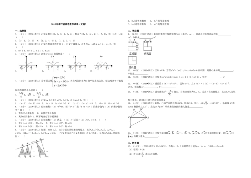 2016年浙江省高考数学文（原卷版）_全国卷+地方卷_2.数学_1.数学高考真题试卷_2008-2020年_地方卷_浙江高考数学08-23_A3word版_原卷版（建议只打印原卷版，解析版手机对答案即可）