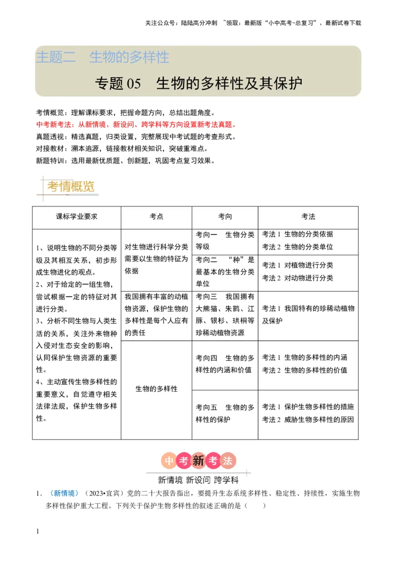 专题05生物的多样性及其保护（解析版）_02中考总复习（2026版更新中）_08-生物-中考总复习_2024年中考复习资料_专项复习_备战2024年中考生物真题题源解密