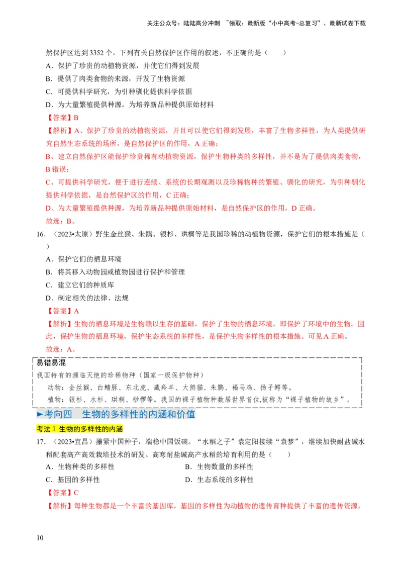 专题05生物的多样性及其保护（解析版）_02中考总复习（2026版更新中）_08-生物-中考总复习_2024年中考复习资料_专项复习_备战2024年中考生物真题题源解密