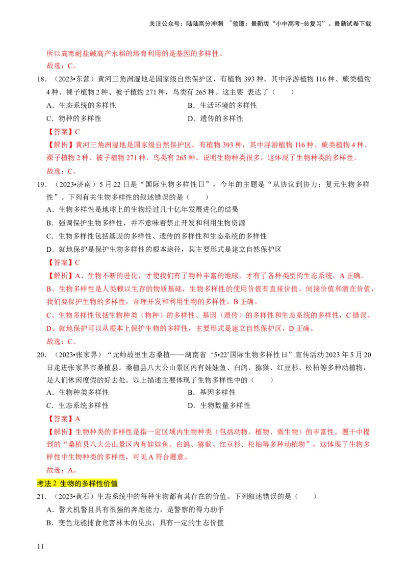 专题05生物的多样性及其保护（解析版）_02中考总复习（2026版更新中）_08-生物-中考总复习_2024年中考复习资料_专项复习_备战2024年中考生物真题题源解密