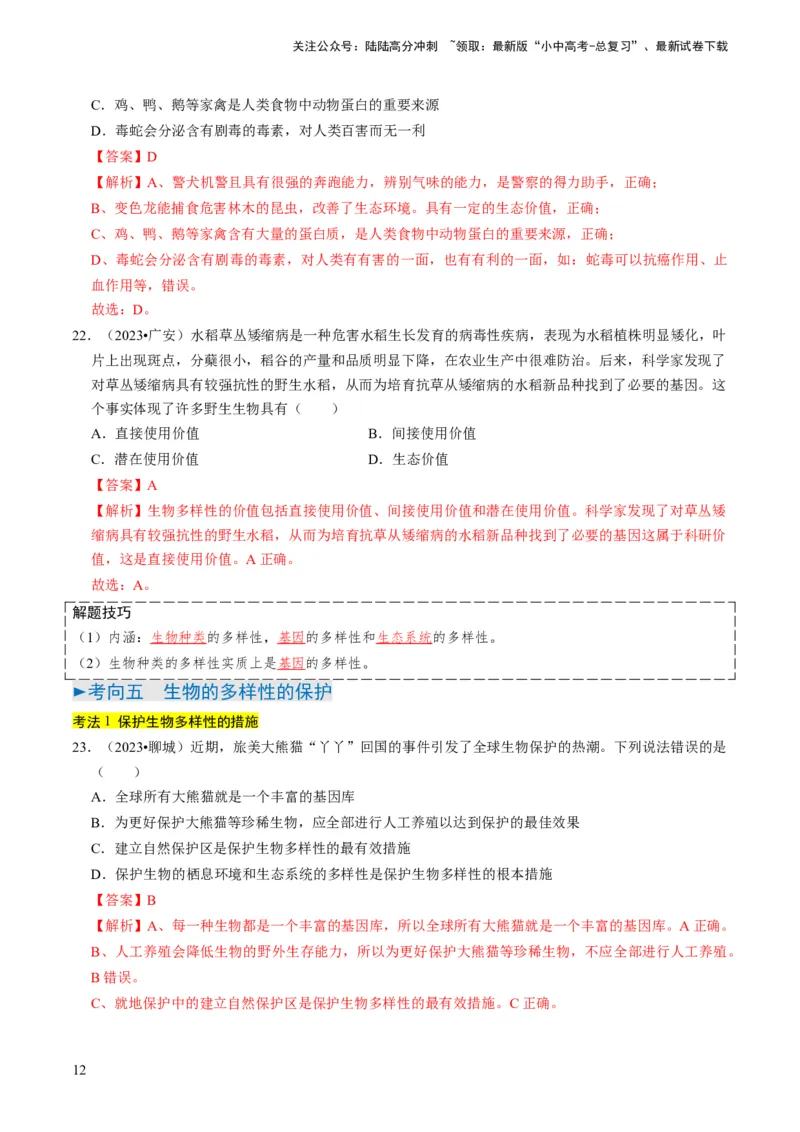 专题05生物的多样性及其保护（解析版）_02中考总复习（2026版更新中）_08-生物-中考总复习_2024年中考复习资料_专项复习_备战2024年中考生物真题题源解密