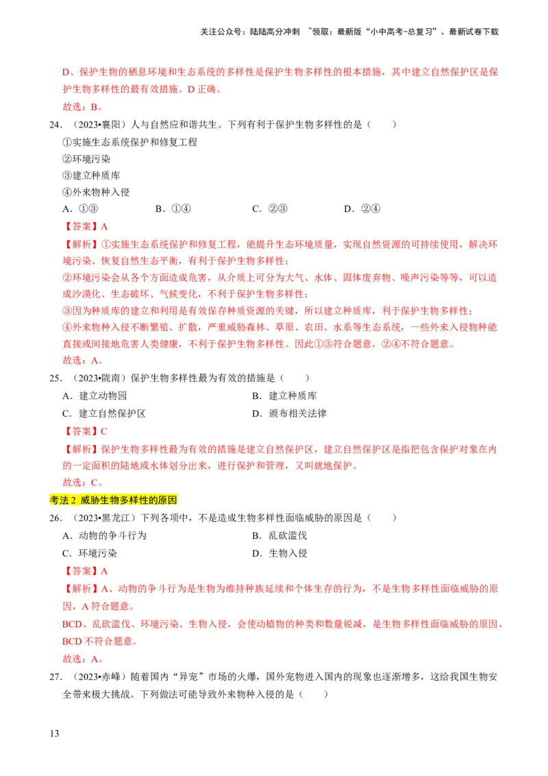 专题05生物的多样性及其保护（解析版）_02中考总复习（2026版更新中）_08-生物-中考总复习_2024年中考复习资料_专项复习_备战2024年中考生物真题题源解密