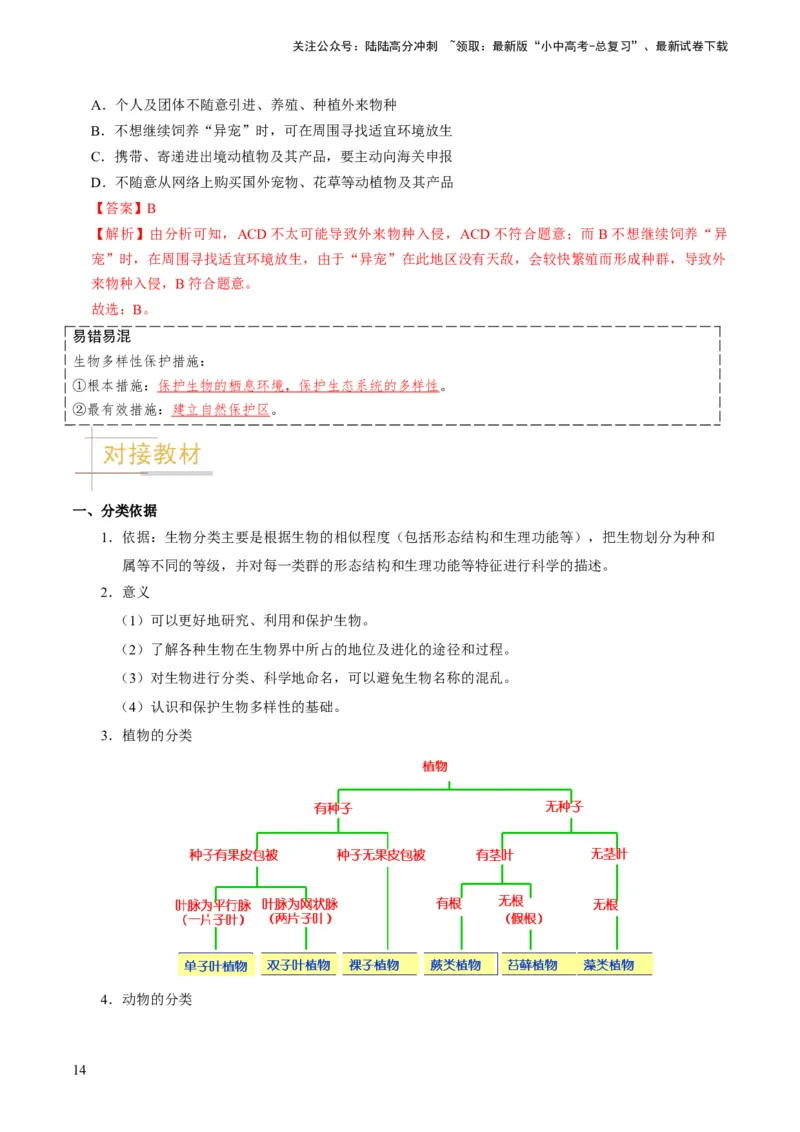 专题05生物的多样性及其保护（解析版）_02中考总复习（2026版更新中）_08-生物-中考总复习_2024年中考复习资料_专项复习_备战2024年中考生物真题题源解密