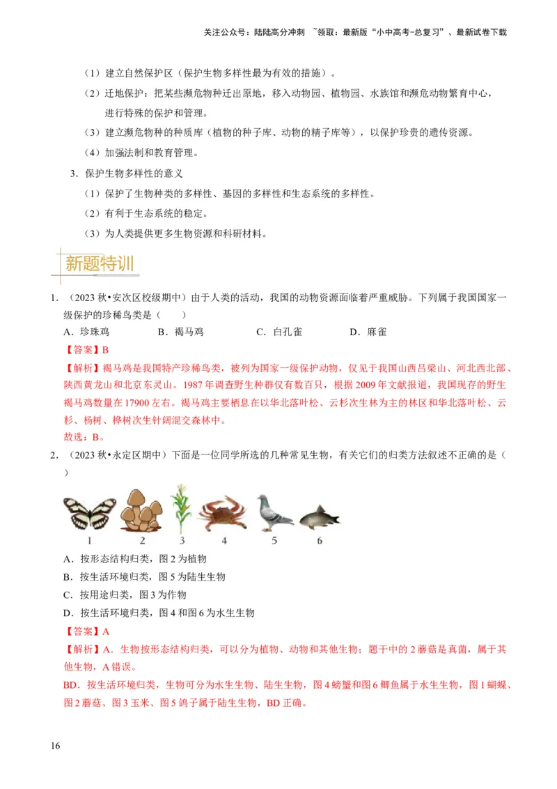 专题05生物的多样性及其保护（解析版）_02中考总复习（2026版更新中）_08-生物-中考总复习_2024年中考复习资料_专项复习_备战2024年中考生物真题题源解密
