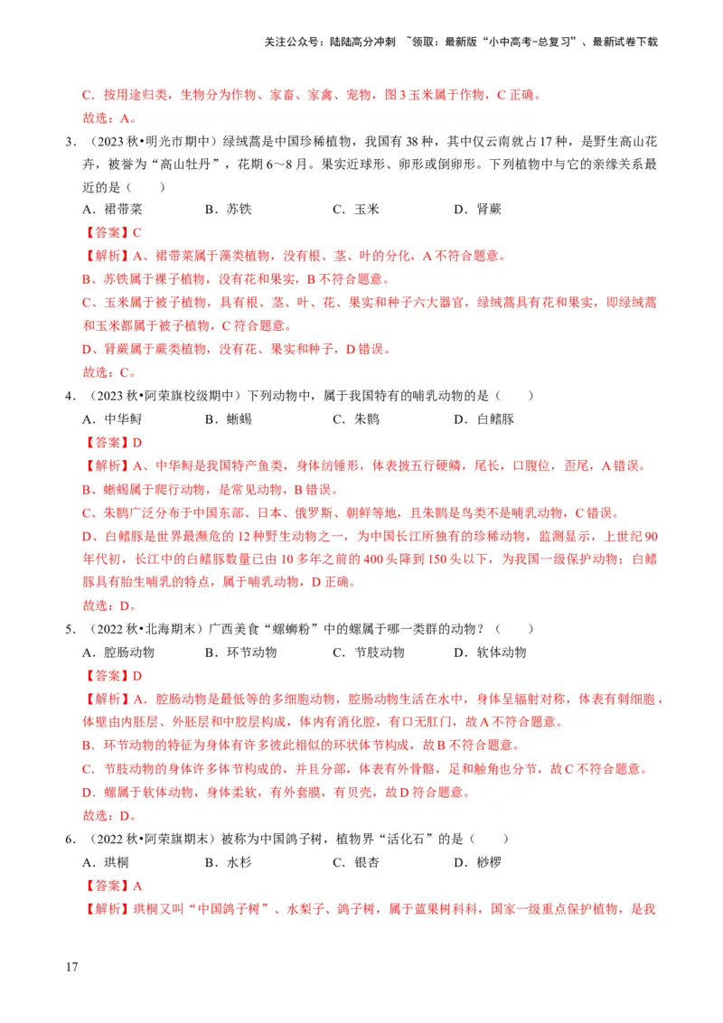 专题05生物的多样性及其保护（解析版）_02中考总复习（2026版更新中）_08-生物-中考总复习_2024年中考复习资料_专项复习_备战2024年中考生物真题题源解密