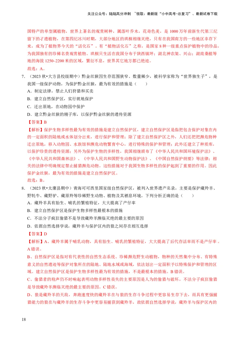 专题05生物的多样性及其保护（解析版）_02中考总复习（2026版更新中）_08-生物-中考总复习_2024年中考复习资料_专项复习_备战2024年中考生物真题题源解密