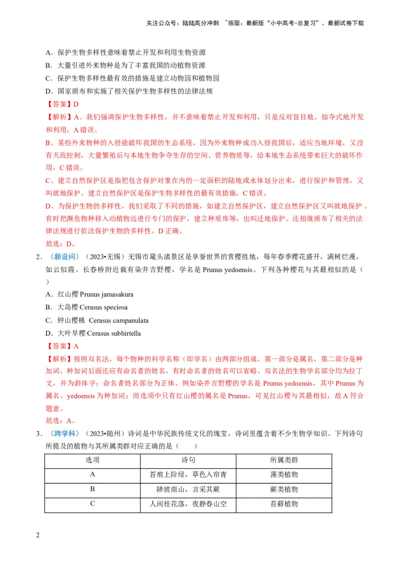 专题05生物的多样性及其保护（解析版）_02中考总复习（2026版更新中）_08-生物-中考总复习_2024年中考复习资料_专项复习_备战2024年中考生物真题题源解密