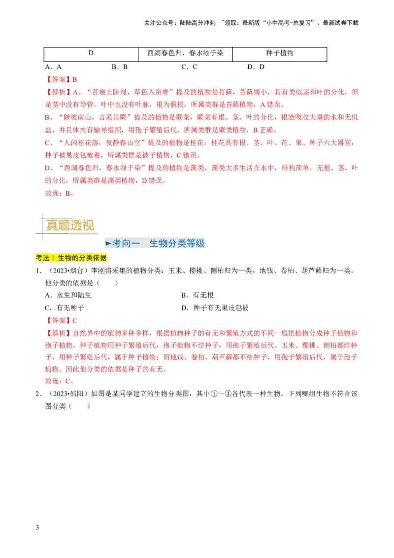 专题05生物的多样性及其保护（解析版）_02中考总复习（2026版更新中）_08-生物-中考总复习_2024年中考复习资料_专项复习_备战2024年中考生物真题题源解密