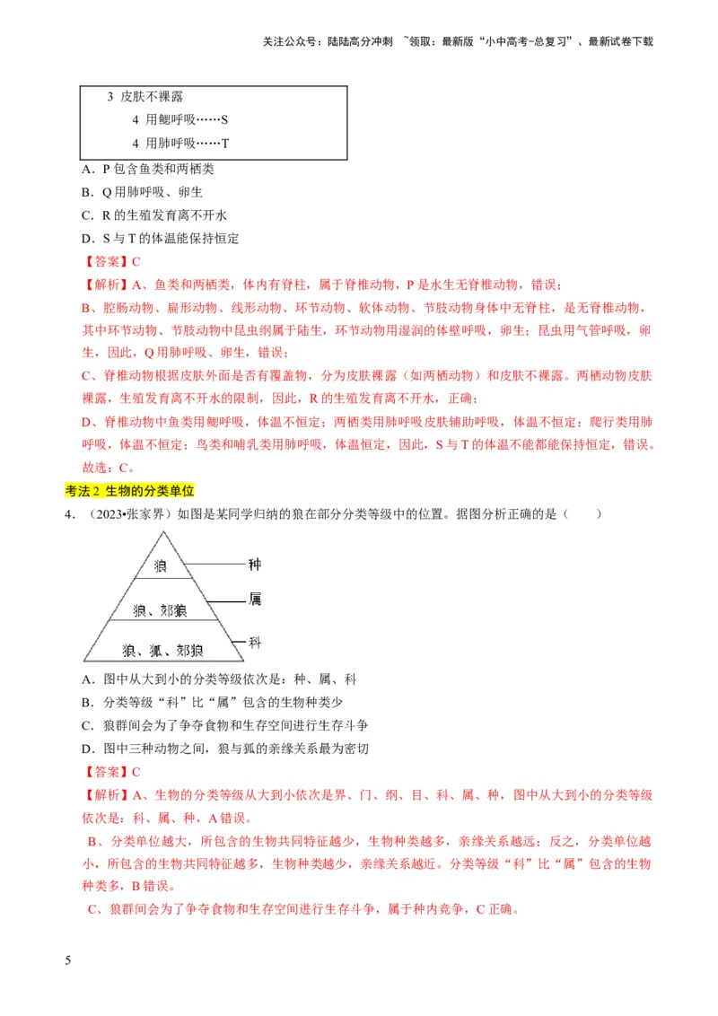 专题05生物的多样性及其保护（解析版）_02中考总复习（2026版更新中）_08-生物-中考总复习_2024年中考复习资料_专项复习_备战2024年中考生物真题题源解密