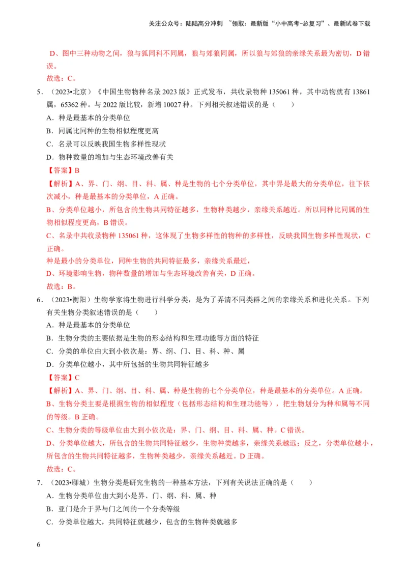 专题05生物的多样性及其保护（解析版）_02中考总复习（2026版更新中）_08-生物-中考总复习_2024年中考复习资料_专项复习_备战2024年中考生物真题题源解密