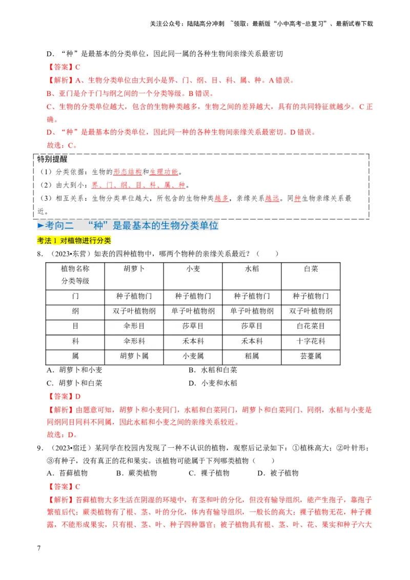 专题05生物的多样性及其保护（解析版）_02中考总复习（2026版更新中）_08-生物-中考总复习_2024年中考复习资料_专项复习_备战2024年中考生物真题题源解密