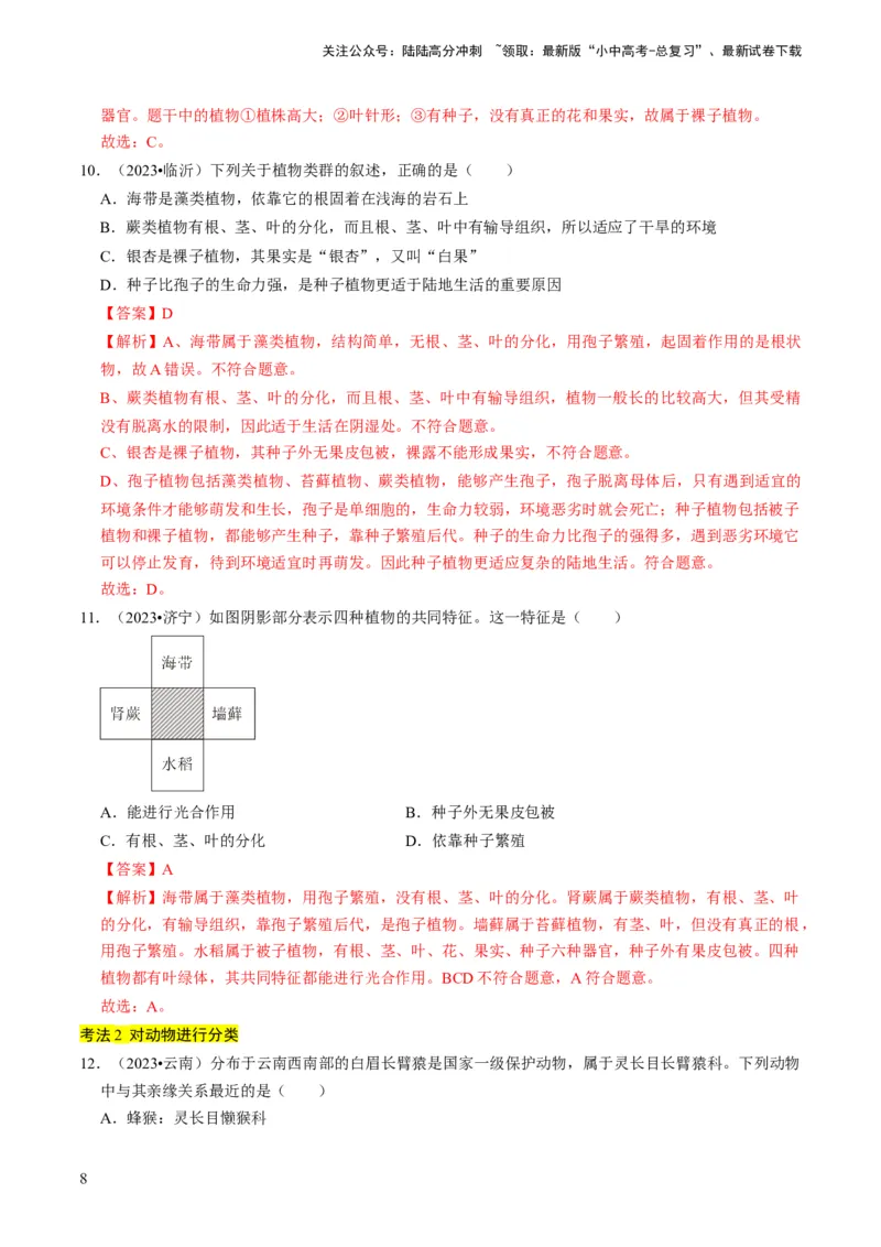 专题05生物的多样性及其保护（解析版）_02中考总复习（2026版更新中）_08-生物-中考总复习_2024年中考复习资料_专项复习_备战2024年中考生物真题题源解密