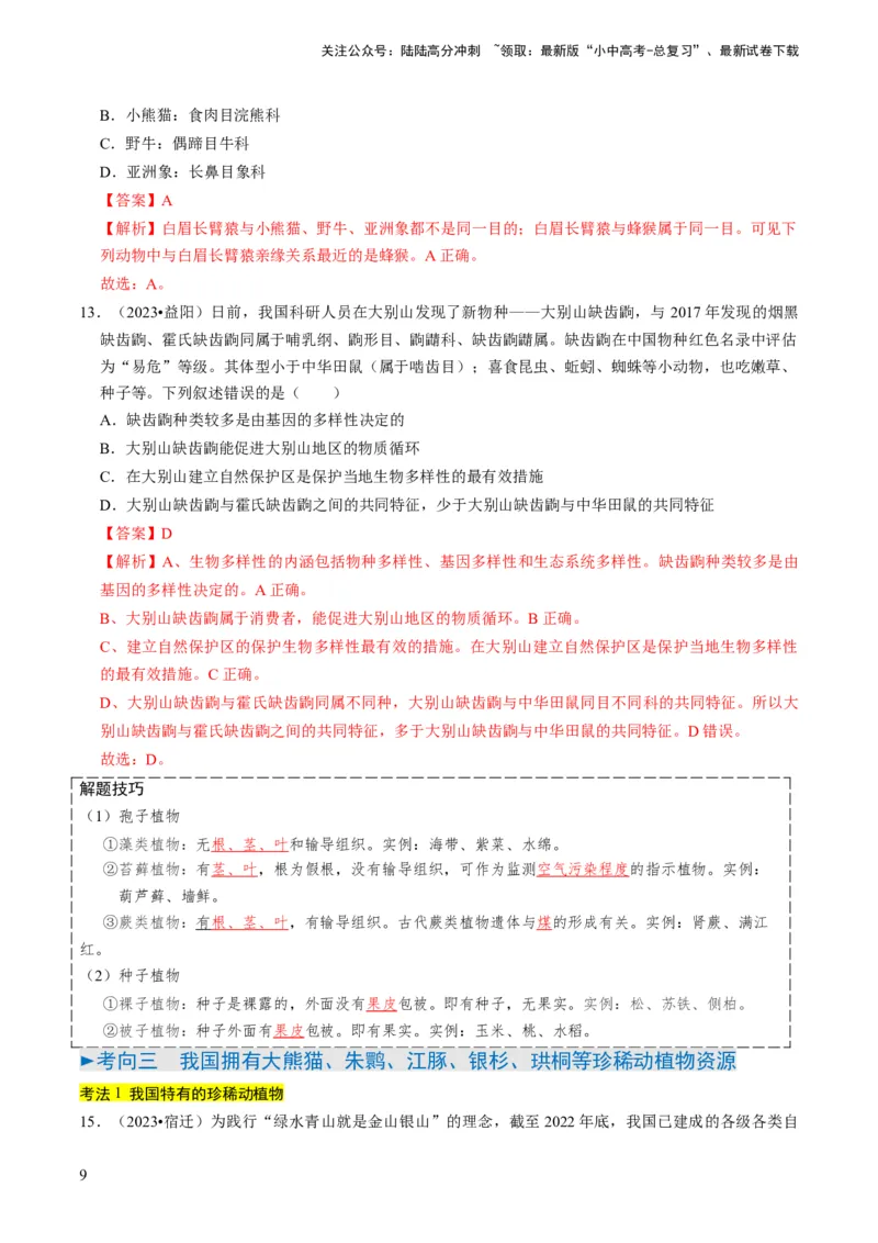 专题05生物的多样性及其保护（解析版）_02中考总复习（2026版更新中）_08-生物-中考总复习_2024年中考复习资料_专项复习_备战2024年中考生物真题题源解密