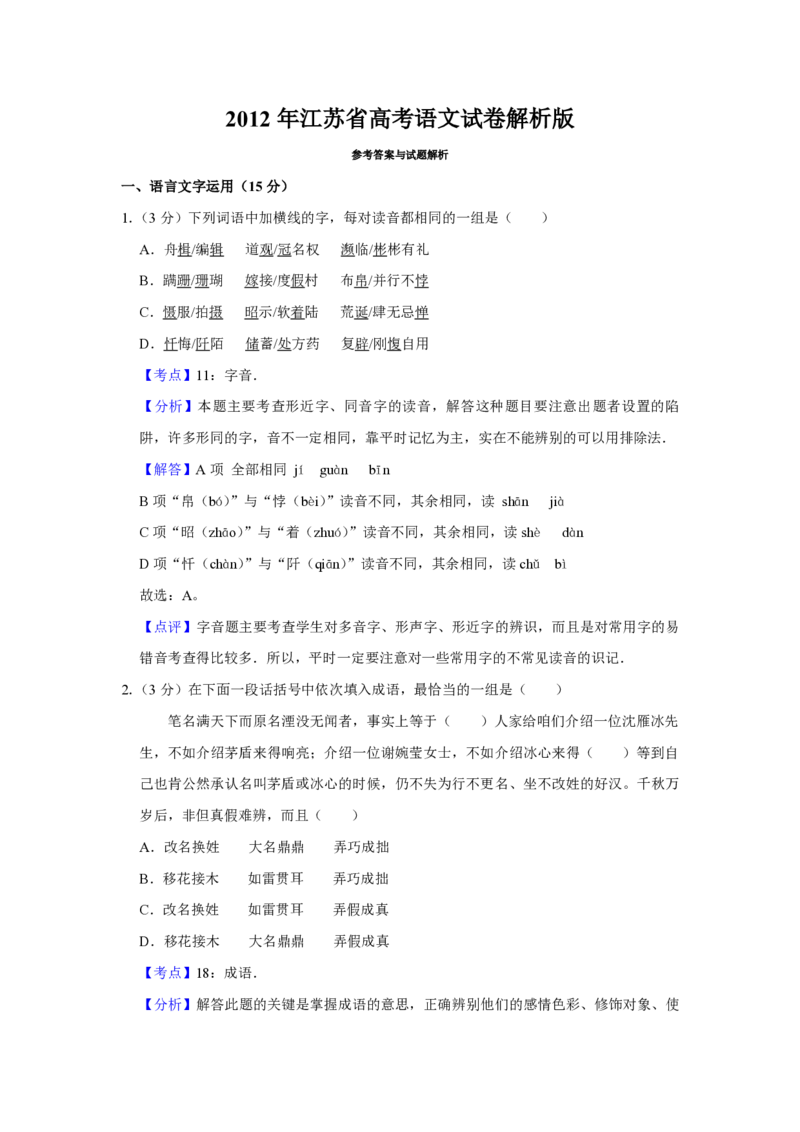 2012年江苏省高考语文试卷解析版_全国卷+地方卷_1.语文_1.语文高考真题试卷_2008-2020年_地方卷_江苏高考语文07-21_A4word版_PDF版（赠送）