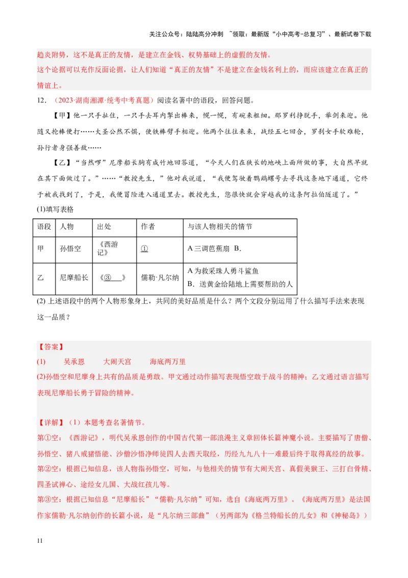 专题08名著阅读（第03期）解析版）_02中考总复习（2026版更新中）_01-语文-中考总复习_2024年中考资料_专项复习资料_完2023年中考语文真题分项汇编（全国通用）_第03期