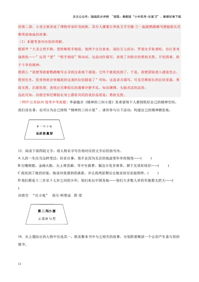 专题08名著阅读（第03期）解析版）_02中考总复习（2026版更新中）_01-语文-中考总复习_2024年中考资料_专项复习资料_完2023年中考语文真题分项汇编（全国通用）_第03期