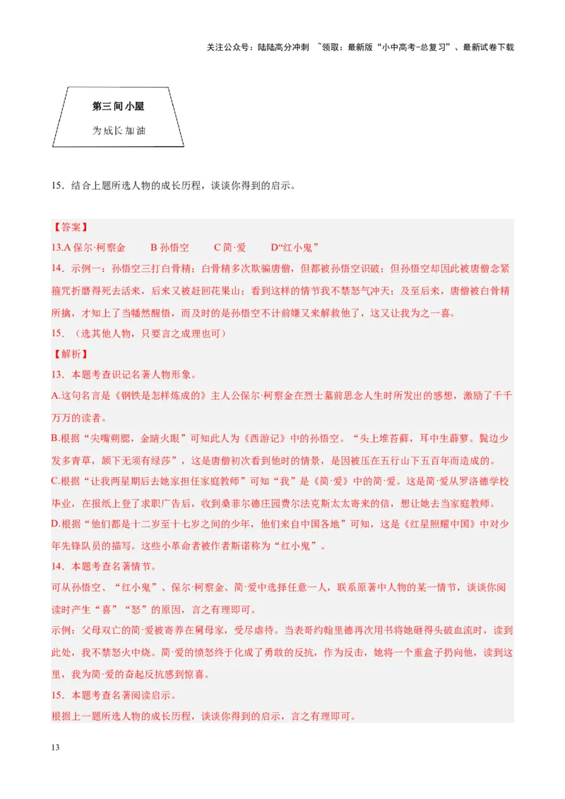 专题08名著阅读（第03期）解析版）_02中考总复习（2026版更新中）_01-语文-中考总复习_2024年中考资料_专项复习资料_完2023年中考语文真题分项汇编（全国通用）_第03期