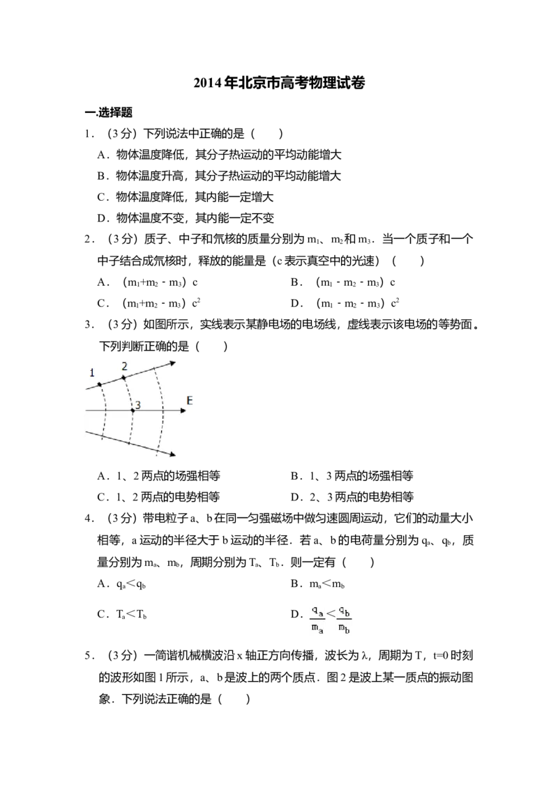 2014年北京市高考物理试卷（原卷版）_全国卷+地方卷_4.物理_1.物理高考真题试卷_2008-2020年_地方卷_北京高考物理08-21_A4word版