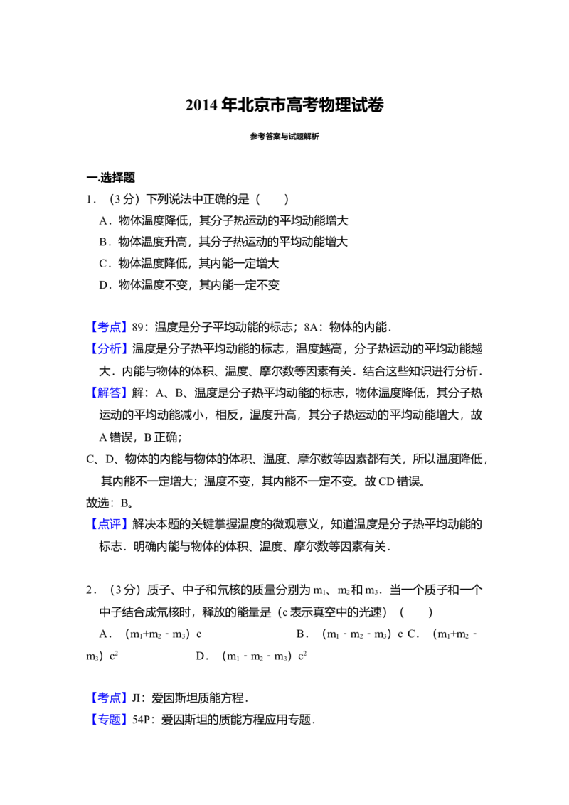 2014年北京市高考物理试卷（解析版）_全国卷+地方卷_4.物理_1.物理高考真题试卷_2008-2020年_地方卷_北京高考物理08-21_A4word版