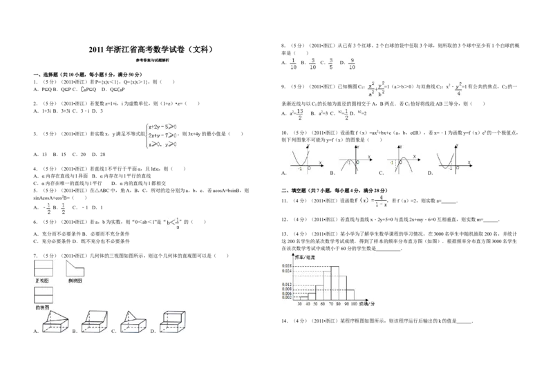 2011年浙江省高考数学文（原卷版）_全国卷+地方卷_2.数学_1.数学高考真题试卷_2008-2020年_地方卷_浙江高考数学08-23_A3word版_原卷版（建议只打印原卷版，解析版手机对答案即可）