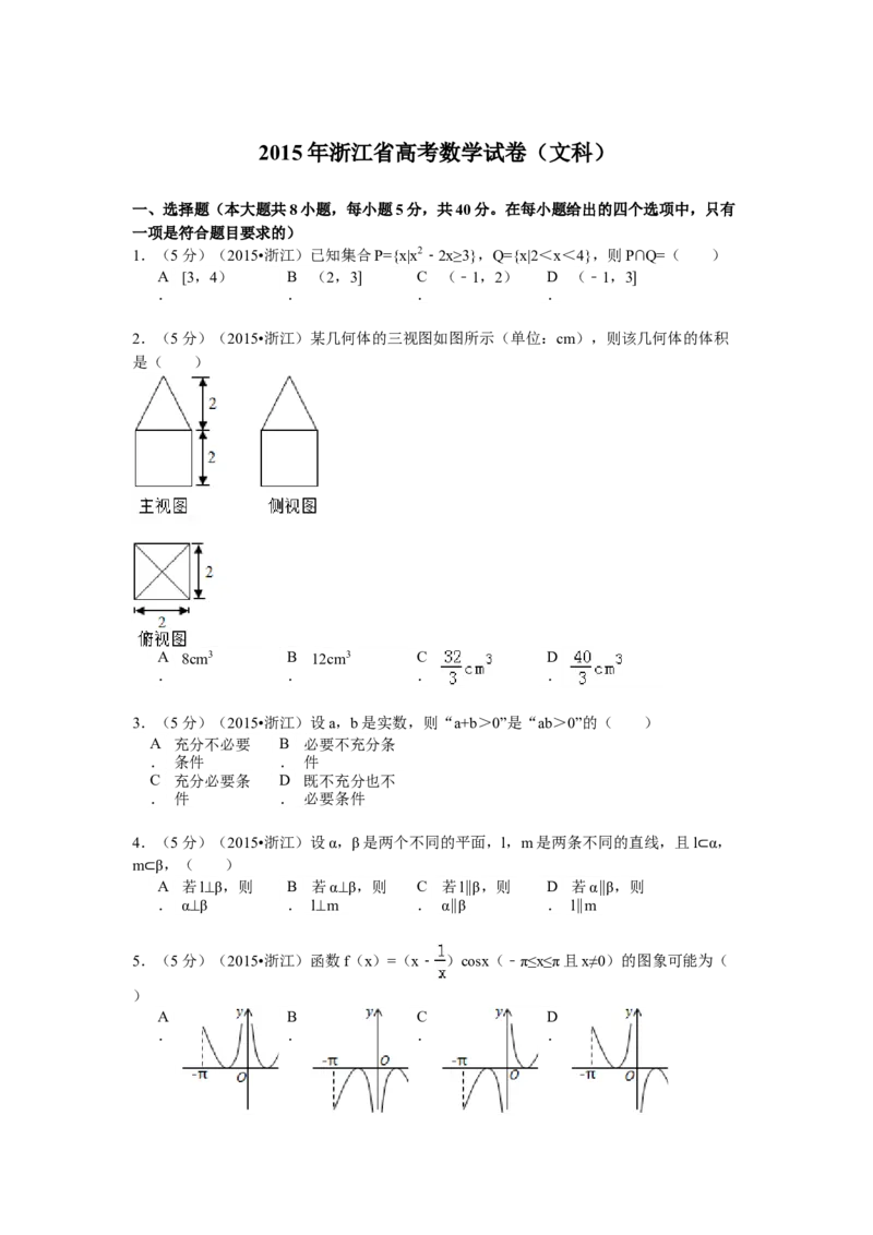 2015年浙江省高考数学文（解析版）_全国卷+地方卷_2.数学_1.数学高考真题试卷_2008-2020年_地方卷_浙江高考数学08-23_A4word版