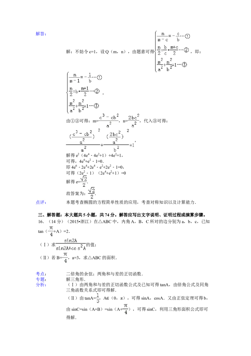 2015年浙江省高考数学文（解析版）_全国卷+地方卷_2.数学_1.数学高考真题试卷_2008-2020年_地方卷_浙江高考数学08-23_A4word版