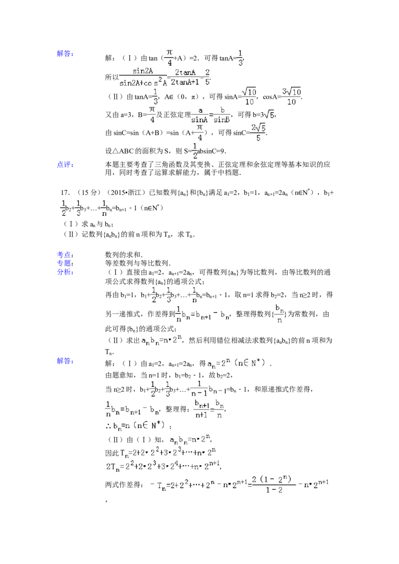 2015年浙江省高考数学文（解析版）_全国卷+地方卷_2.数学_1.数学高考真题试卷_2008-2020年_地方卷_浙江高考数学08-23_A4word版