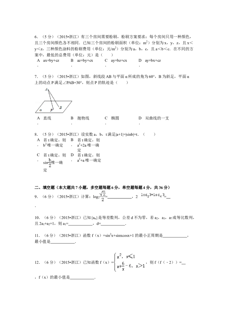 2015年浙江省高考数学文（解析版）_全国卷+地方卷_2.数学_1.数学高考真题试卷_2008-2020年_地方卷_浙江高考数学08-23_A4word版
