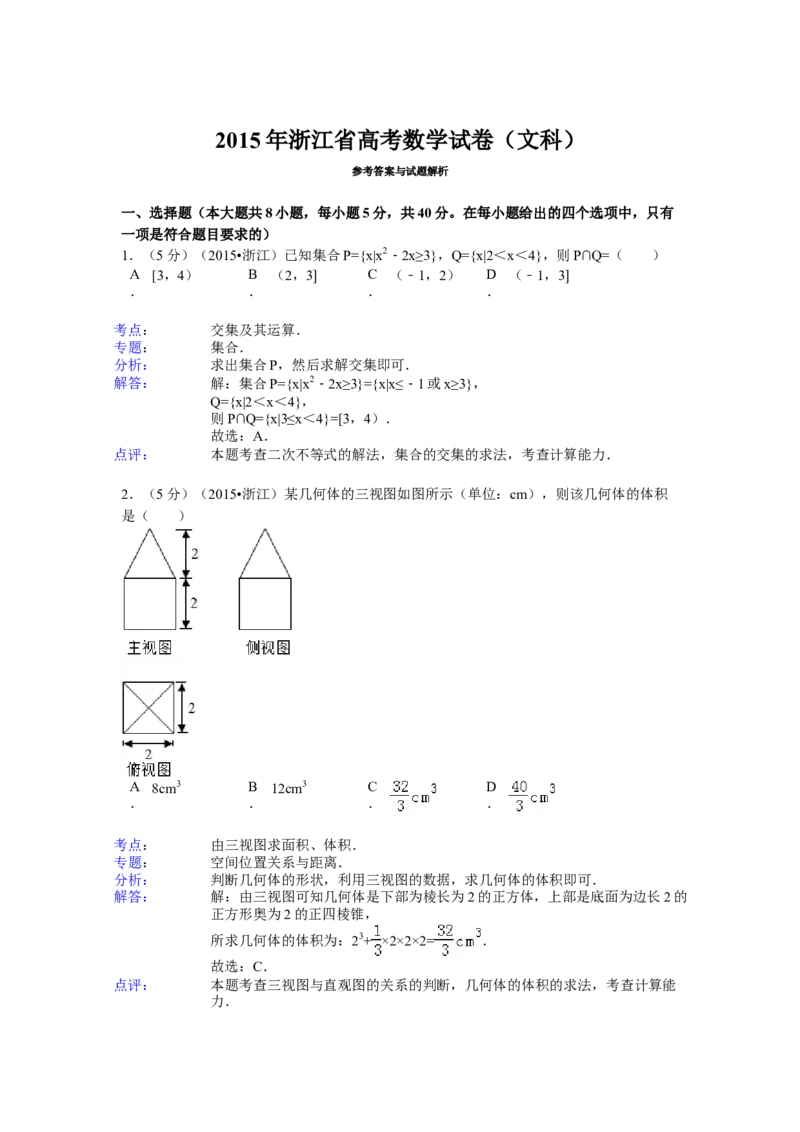 2015年浙江省高考数学文（解析版）_全国卷+地方卷_2.数学_1.数学高考真题试卷_2008-2020年_地方卷_浙江高考数学08-23_A4word版