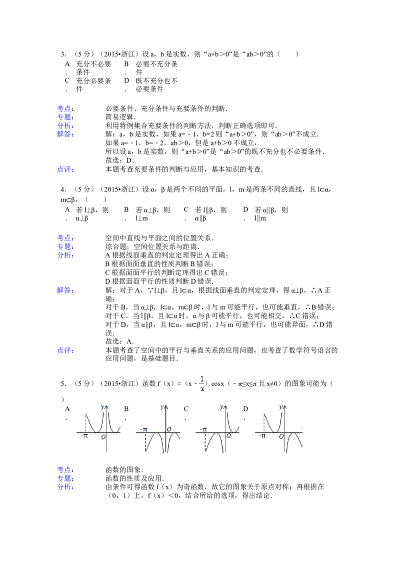 2015年浙江省高考数学文（解析版）_全国卷+地方卷_2.数学_1.数学高考真题试卷_2008-2020年_地方卷_浙江高考数学08-23_A4word版
