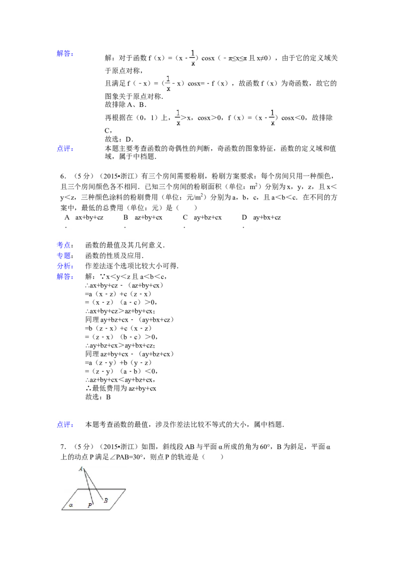 2015年浙江省高考数学文（解析版）_全国卷+地方卷_2.数学_1.数学高考真题试卷_2008-2020年_地方卷_浙江高考数学08-23_A4word版