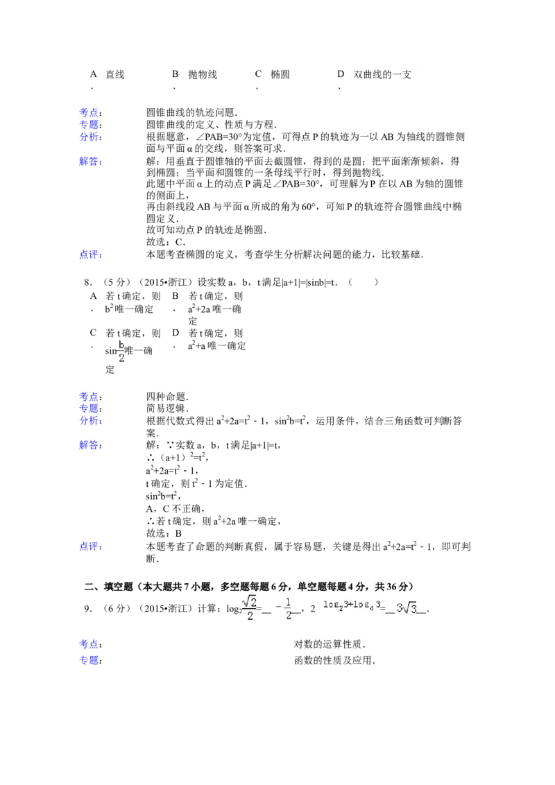 2015年浙江省高考数学文（解析版）_全国卷+地方卷_2.数学_1.数学高考真题试卷_2008-2020年_地方卷_浙江高考数学08-23_A4word版