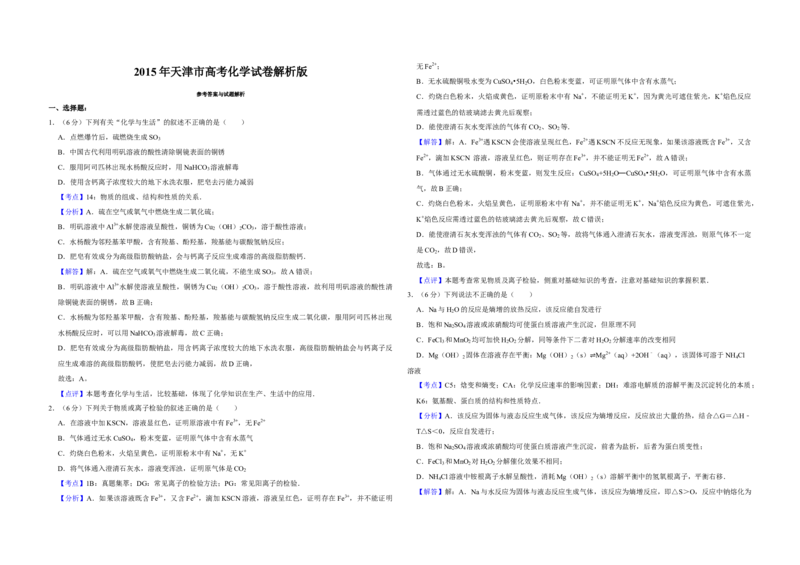 2015年天津市高考化学试卷解析版_全国卷+地方卷_5.化学_1.化学高考真题试卷_2008-2020年_地方卷_天津高考化学2007-2021_A3word版