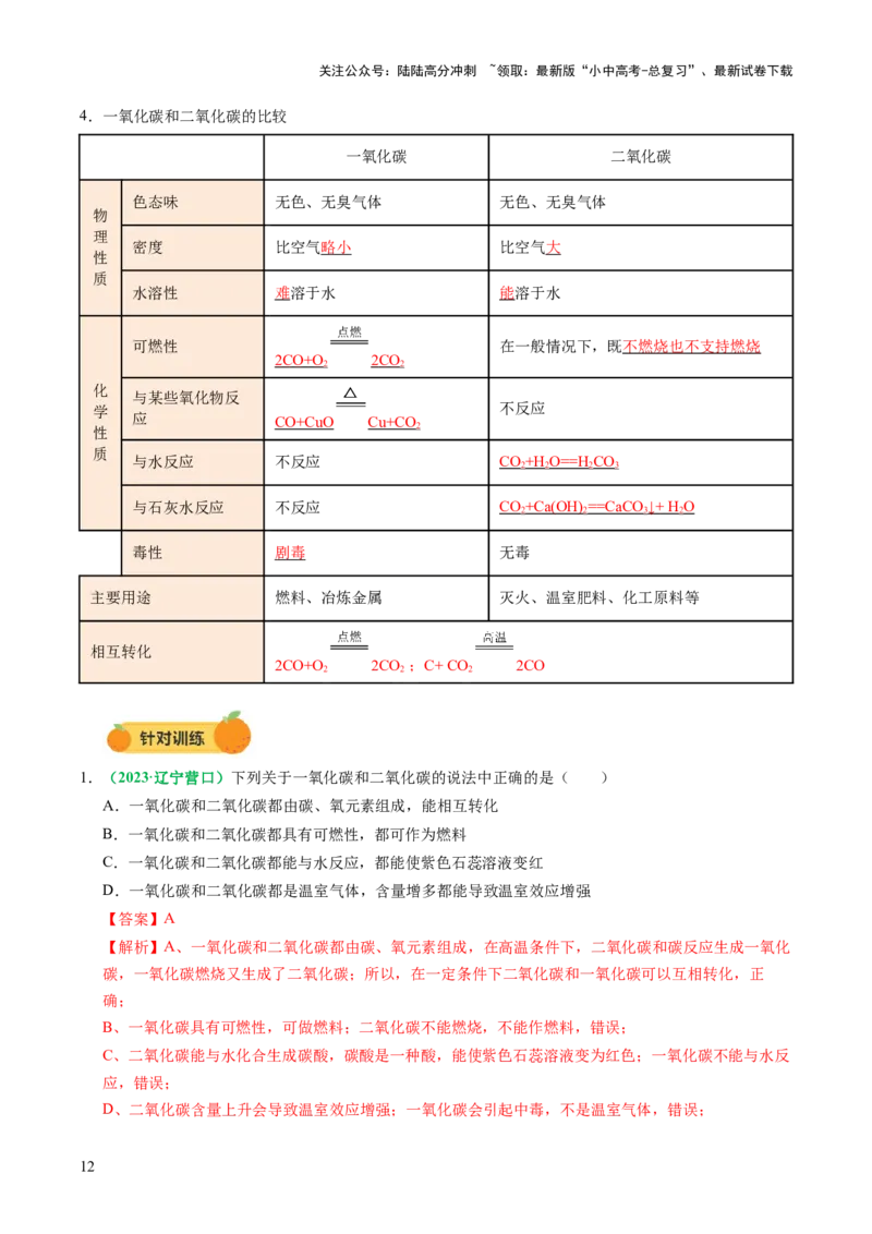 专题05碳和碳的氧化物（讲义）（解析版）_02中考总复习（2026版更新中）_05-化学-中考总复习_2025年中考复习资料_2025中考化学一轮复习讲义+课件_讲义_专题05碳和碳的氧化物（讲义）