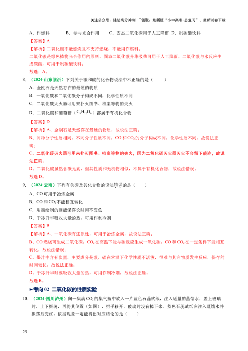 专题05碳和碳的氧化物（讲义）（解析版）_02中考总复习（2026版更新中）_05-化学-中考总复习_2025年中考复习资料_2025中考化学一轮复习讲义+课件_讲义_专题05碳和碳的氧化物（讲义）