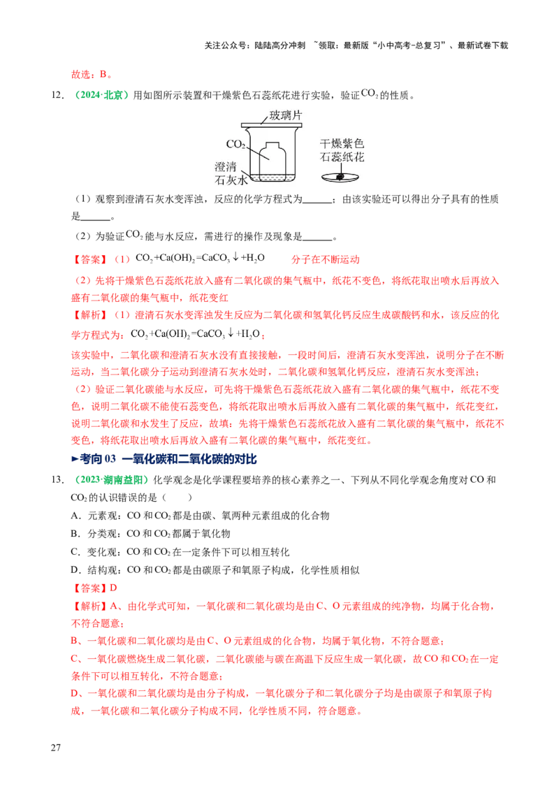 专题05碳和碳的氧化物（讲义）（解析版）_02中考总复习（2026版更新中）_05-化学-中考总复习_2025年中考复习资料_2025中考化学一轮复习讲义+课件_讲义_专题05碳和碳的氧化物（讲义）