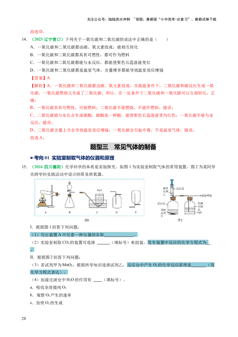专题05碳和碳的氧化物（讲义）（解析版）_02中考总复习（2026版更新中）_05-化学-中考总复习_2025年中考复习资料_2025中考化学一轮复习讲义+课件_讲义_专题05碳和碳的氧化物（讲义）