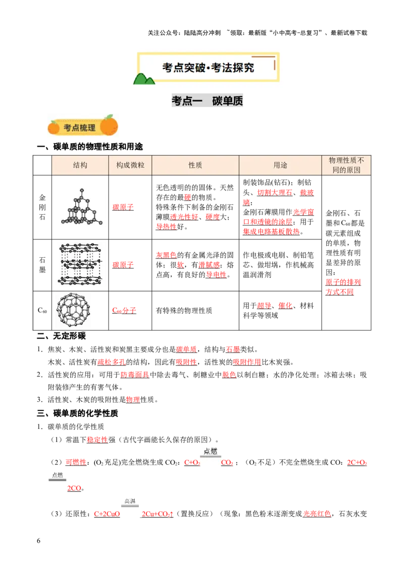 专题05碳和碳的氧化物（讲义）（解析版）_02中考总复习（2026版更新中）_05-化学-中考总复习_2025年中考复习资料_2025中考化学一轮复习讲义+课件_讲义_专题05碳和碳的氧化物（讲义）