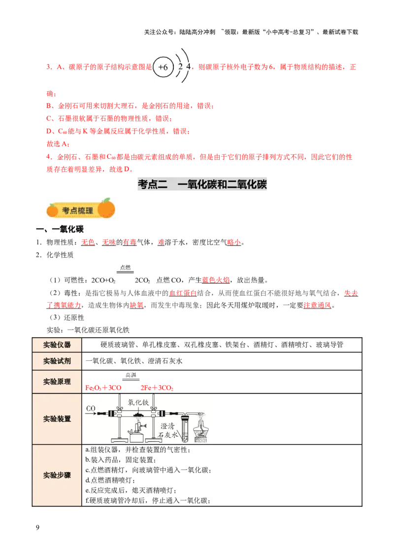 专题05碳和碳的氧化物（讲义）（解析版）_02中考总复习（2026版更新中）_05-化学-中考总复习_2025年中考复习资料_2025中考化学一轮复习讲义+课件_讲义_专题05碳和碳的氧化物（讲义）