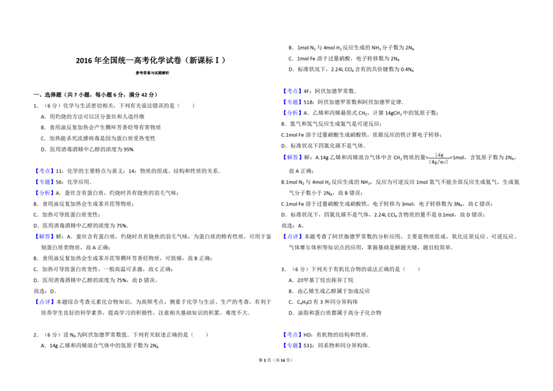 2016年高考真题化学（山东卷）（解析版）_全国卷+地方卷_5.化学_1.化学高考真题试卷_2008-2020年_地方卷_山东高考化学2008-2021_山东高考化学_A3版_PDF版