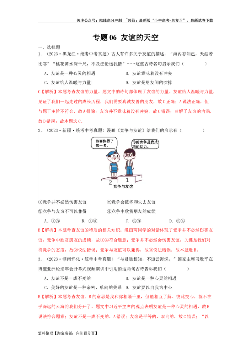 专题06友谊的天空（解析版）_02中考总复习（2026版更新中）_07-道法-中考总复习_2024年中考复习资料_专项复习资料_完三年（2021&mdash;2023）中考道德与法治真题分项汇编（全国通用）