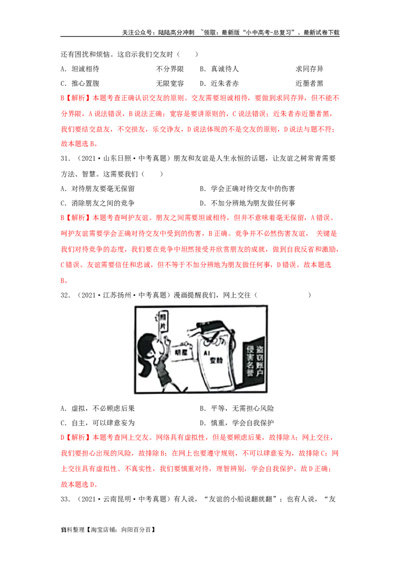 专题06友谊的天空（解析版）_02中考总复习（2026版更新中）_07-道法-中考总复习_2024年中考复习资料_专项复习资料_完三年（2021&mdash;2023）中考道德与法治真题分项汇编（全国通用）