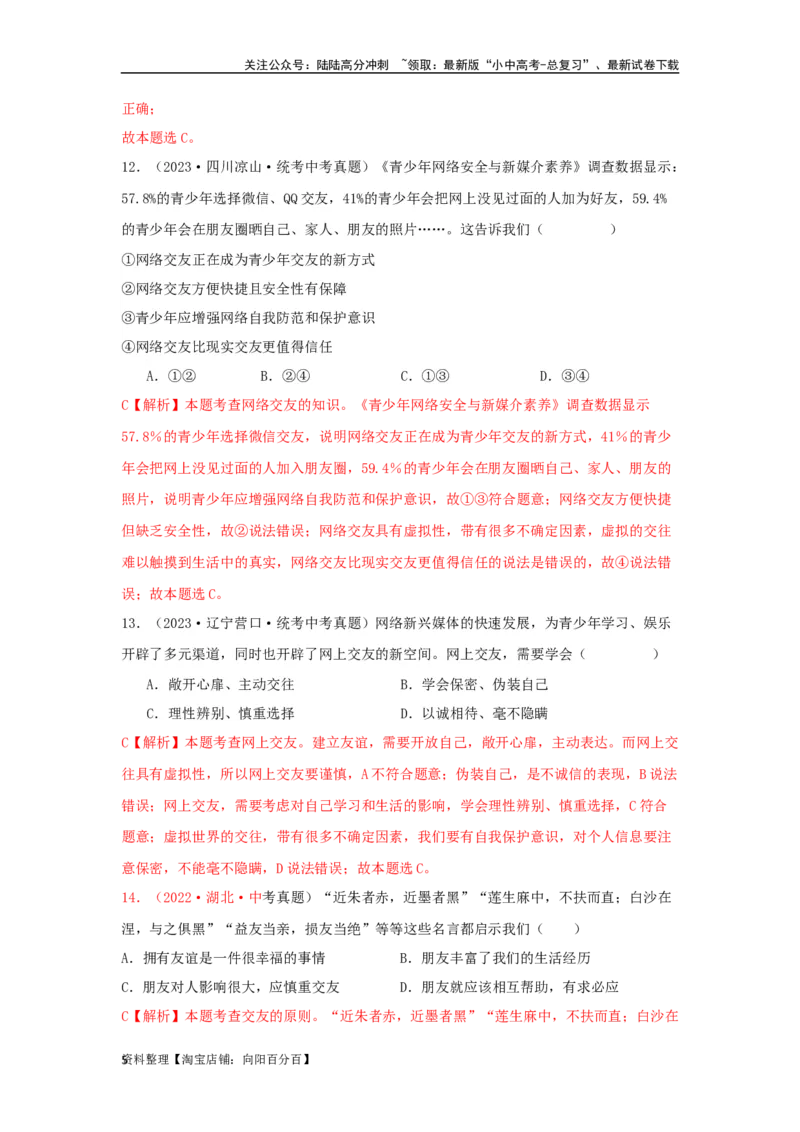 专题06友谊的天空（解析版）_02中考总复习（2026版更新中）_07-道法-中考总复习_2024年中考复习资料_专项复习资料_完三年（2021&mdash;2023）中考道德与法治真题分项汇编（全国通用）