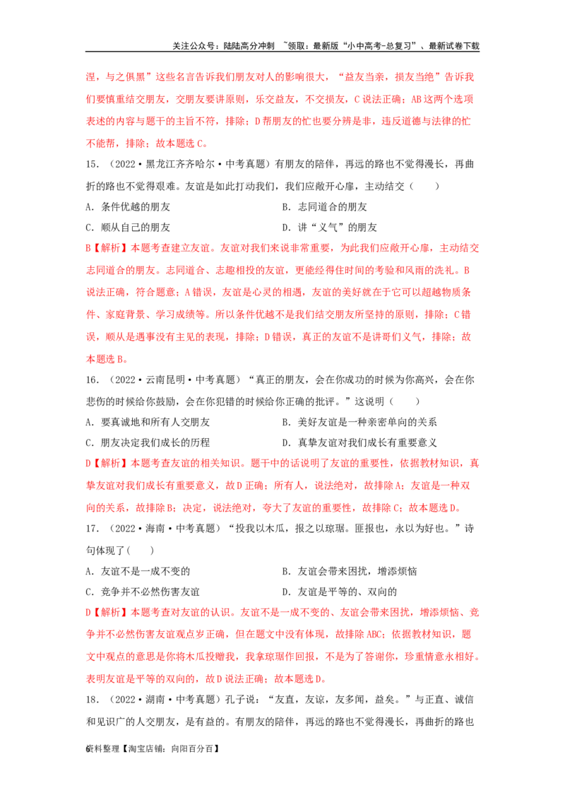 专题06友谊的天空（解析版）_02中考总复习（2026版更新中）_07-道法-中考总复习_2024年中考复习资料_专项复习资料_完三年（2021&mdash;2023）中考道德与法治真题分项汇编（全国通用）